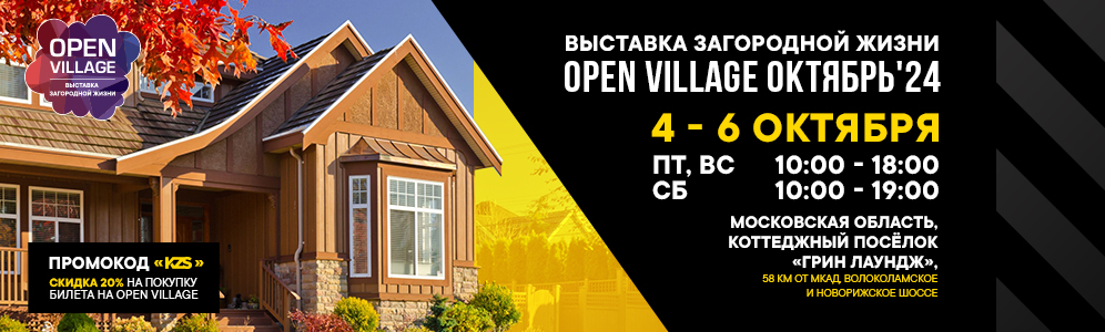 KZS на выставке выходного дня Open Village Октябрь'24 С 4 по 6 октября дружная команда KZS примет участие в выставке выходного дня Open Village! 