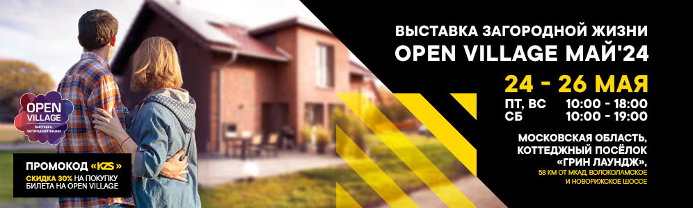 Друзья, компания КЗС примет участие в выставке Open Village! Это событие пройдёт с 24 по 26 мая в «Грин Лаундж» под Истрой. Более 100 компаний представят свои работы, среди которых будет свыше 40 готовых домов.