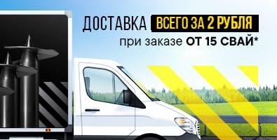 Доставка монтажной бригады за 2 рубля!