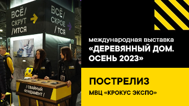 С 26 по 29 октября 2023 года в МВЦ «Крокус Экспо» прошла Международная выставка «Красивые дома. Российский архитектурный салон»