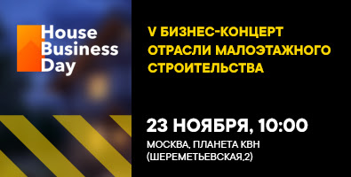 23 ноября в Москве состоится V бизнес-концерт House Business Day 202