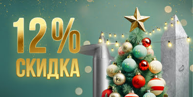 Новогодняя скидка 12% на весь комплект свай. Успей до конца января 2024 года!