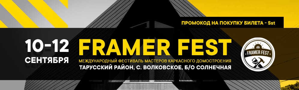 Международный фестиваль мастеров каркасного домостроения Framer Fest C 10 по 12 сентября в одном из самых живописных районов Подмосковья соберутся более 500 специалистов каркасного домостроения.