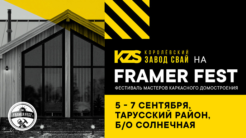 KZS примет участие в фестивале мастеров каркасного домостроения Фреймер Фест