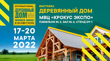 «КЗС» на выставке «Деревянный Дом. Весна — 2022» 17-20 марта