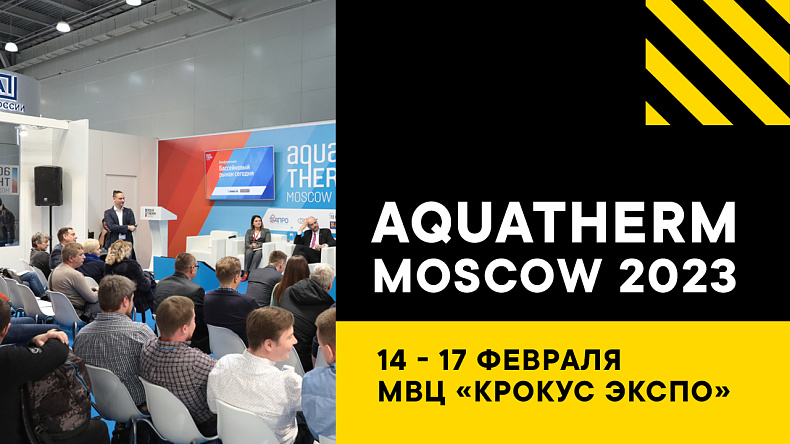 Aquatherm Moscow 2023 в МВЦ «Крокус Экспо»
