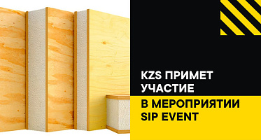 КЗС принимает участие в SIP EVENT: Международном форуме SIP-домостроения