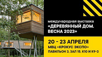 Примем участие в выставке «Деревянный Дом. Весна 2023» с 20 по 23 апреля.