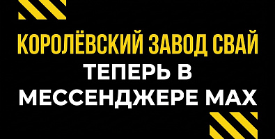 KZS теперь в MAX — будем на связи!